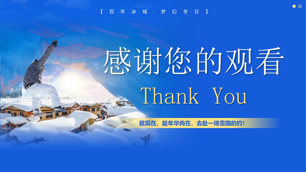 《人间雪城美丽尔滨》哈尔滨城市介绍旅游宣传PPT课件23