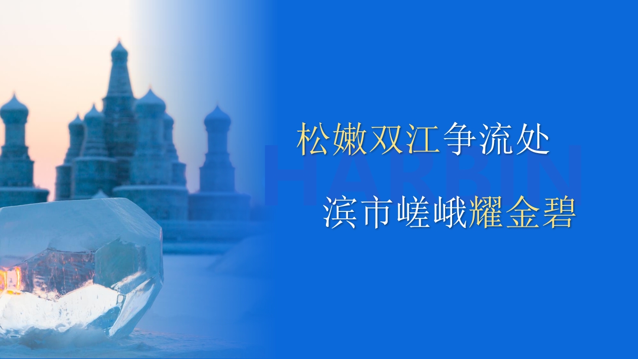 《人间雪城美丽尔滨》哈尔滨城市介绍旅游宣传PPT课件2