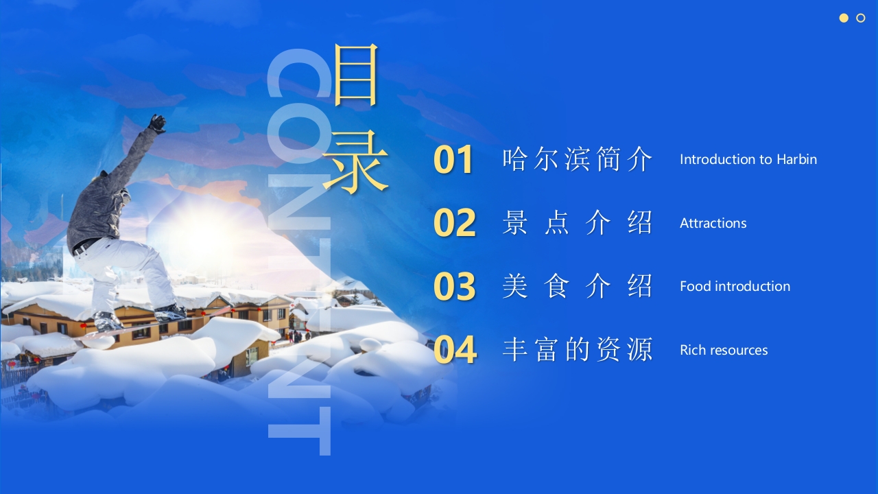 《人间雪城美丽尔滨》哈尔滨城市介绍旅游宣传PPT课件3