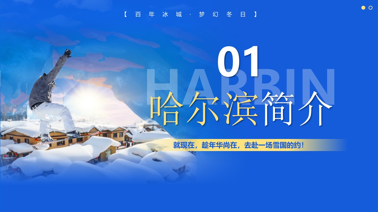 《人间雪城美丽尔滨》哈尔滨城市介绍旅游宣传PPT课件4