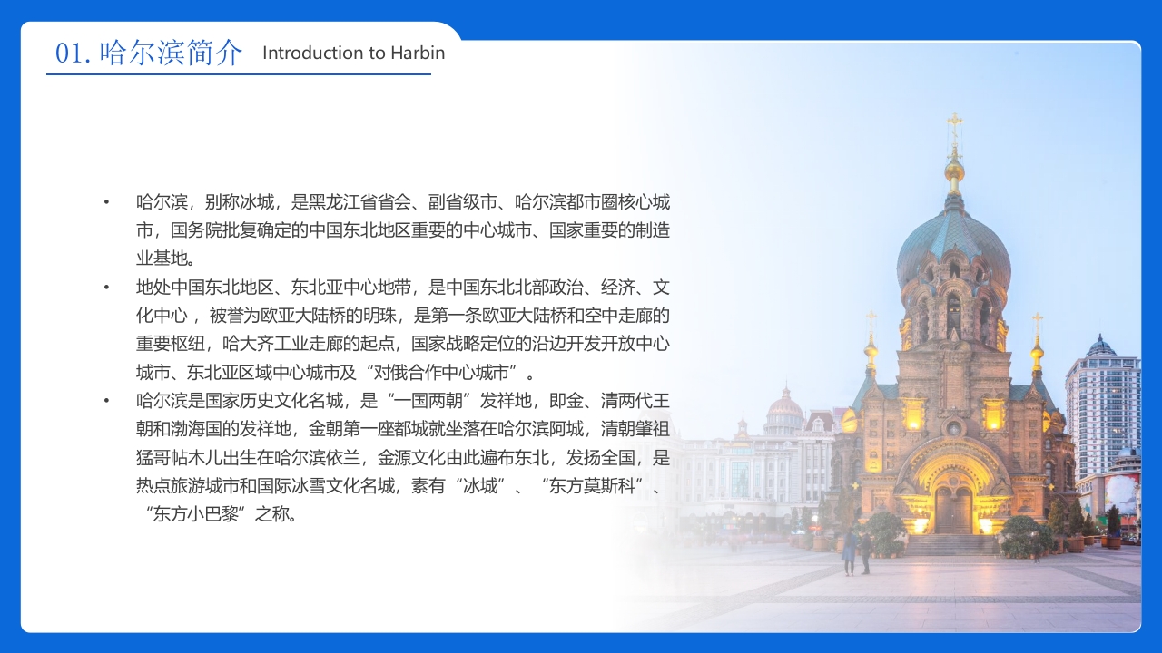 《人间雪城美丽尔滨》哈尔滨城市介绍旅游宣传PPT课件5