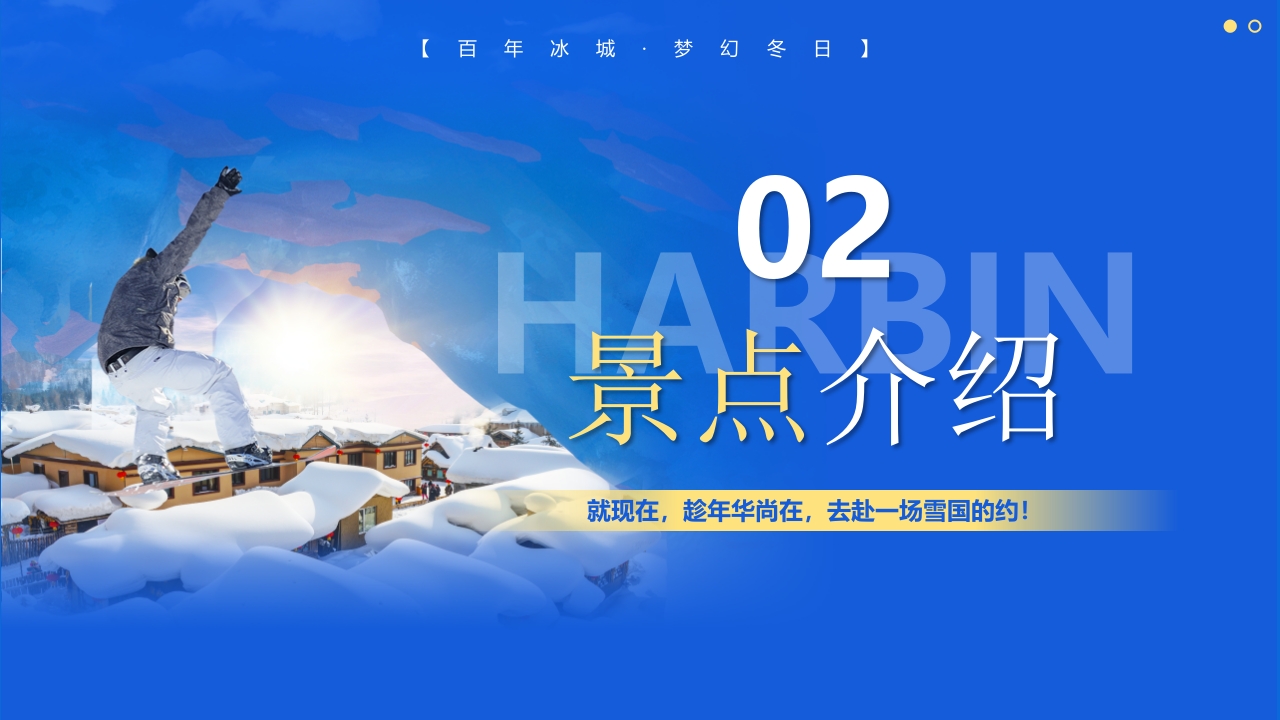 《人间雪城美丽尔滨》哈尔滨城市介绍旅游宣传PPT课件6
