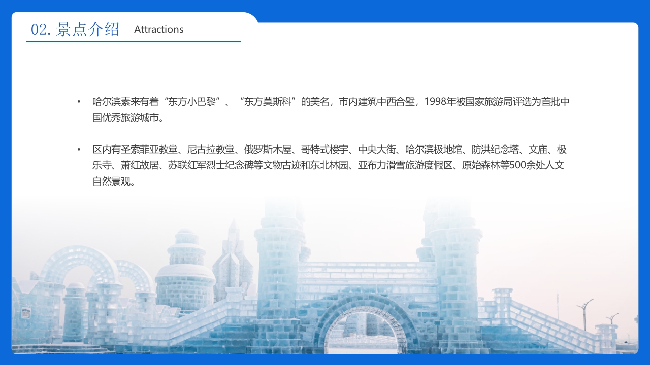《人间雪城美丽尔滨》哈尔滨城市介绍旅游宣传PPT课件7