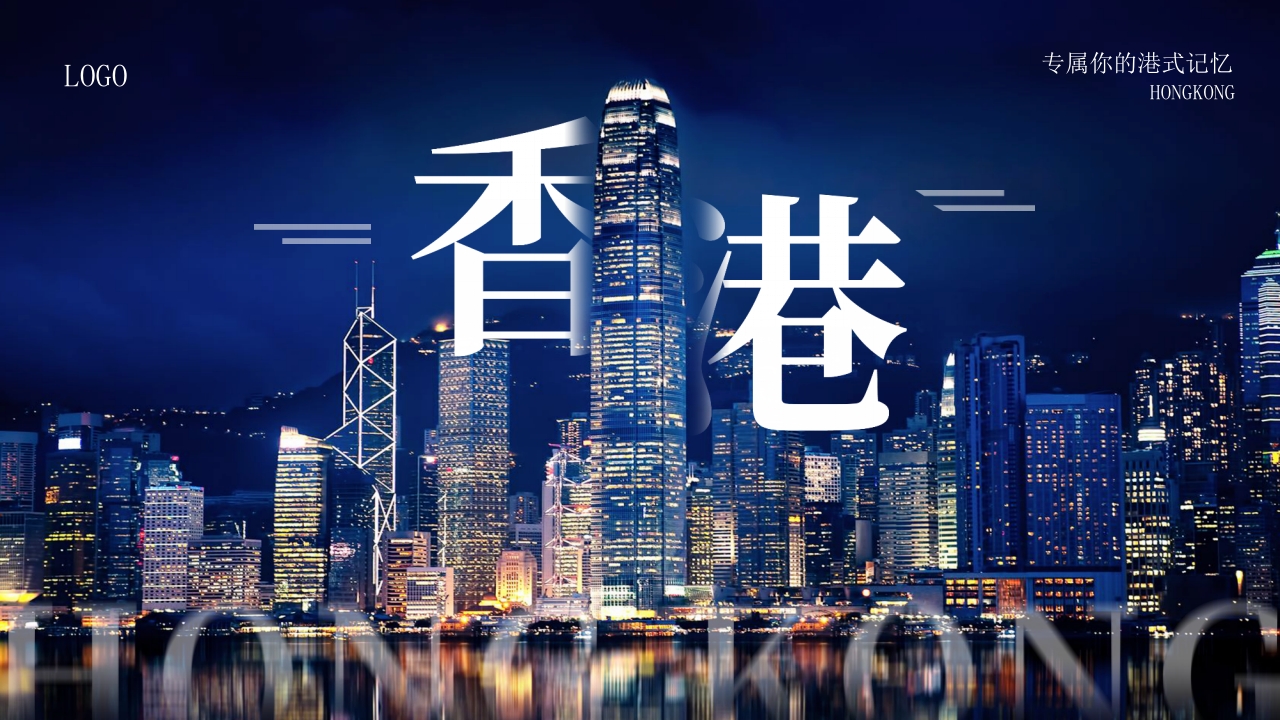 香港城市介绍旅游宣传PPT课件32