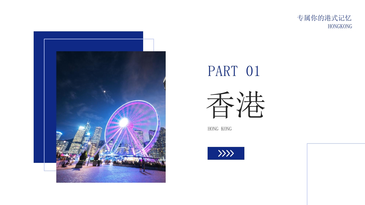 香港城市介绍旅游宣传PPT课件3