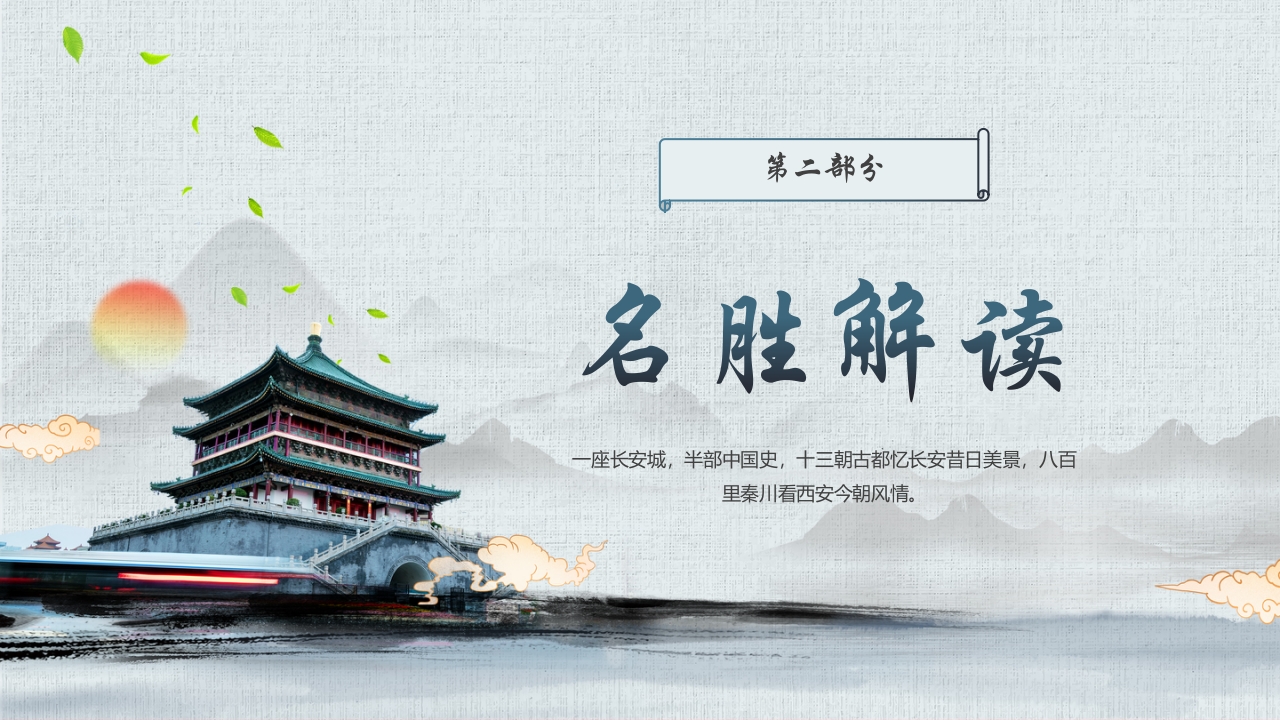 《一座长安城半部中国史》西安旅游宣传PPT课件10