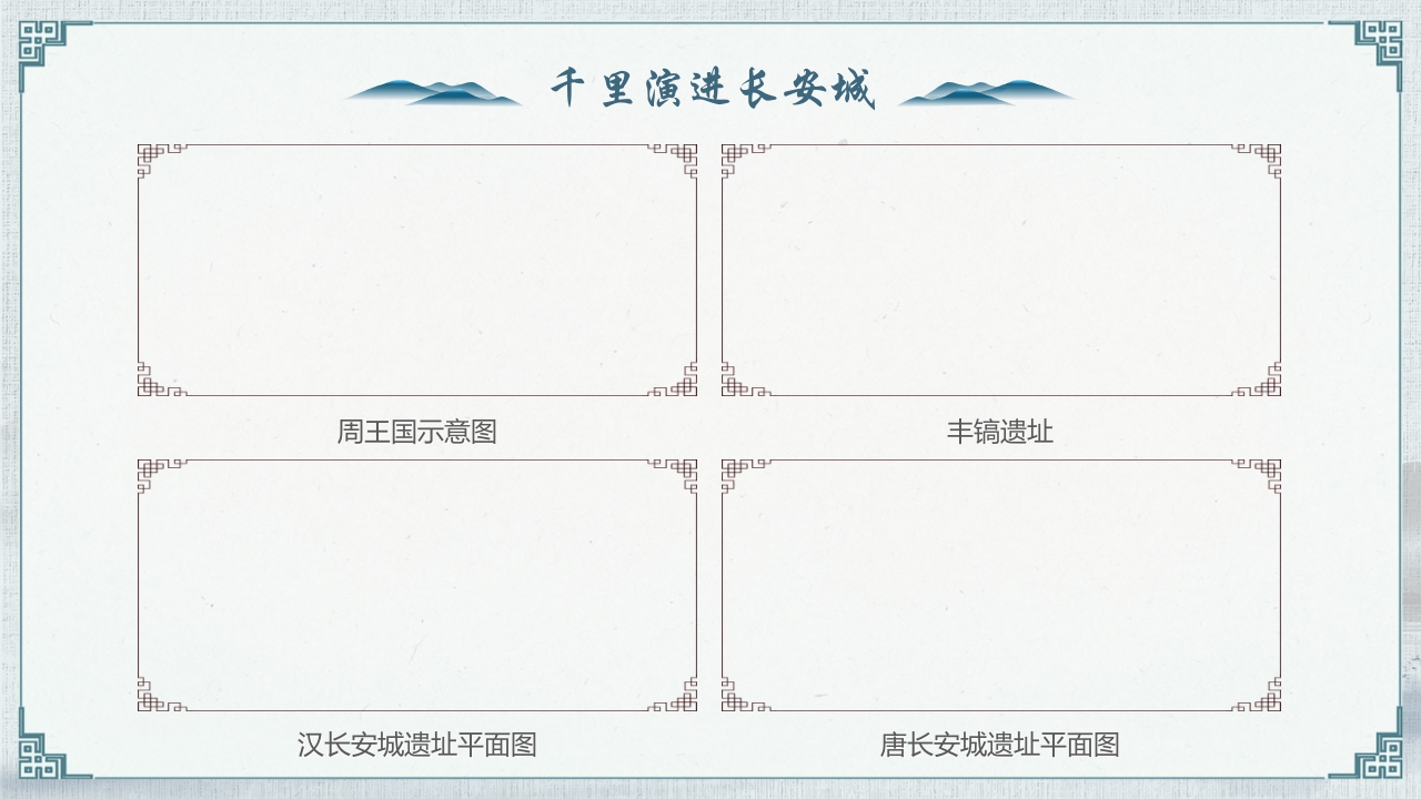 《一座长安城半部中国史》西安旅游宣传PPT课件12