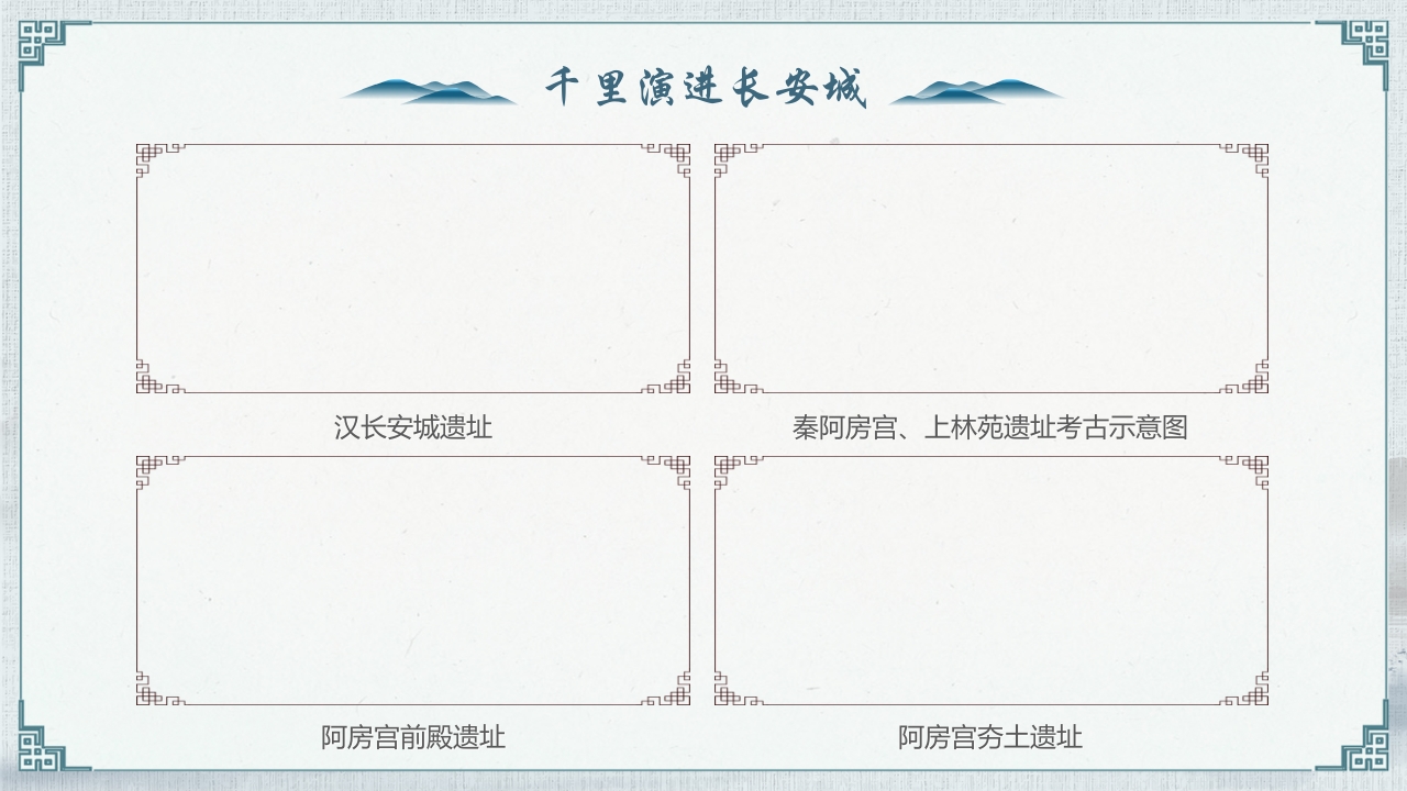 《一座长安城半部中国史》西安旅游宣传PPT课件13