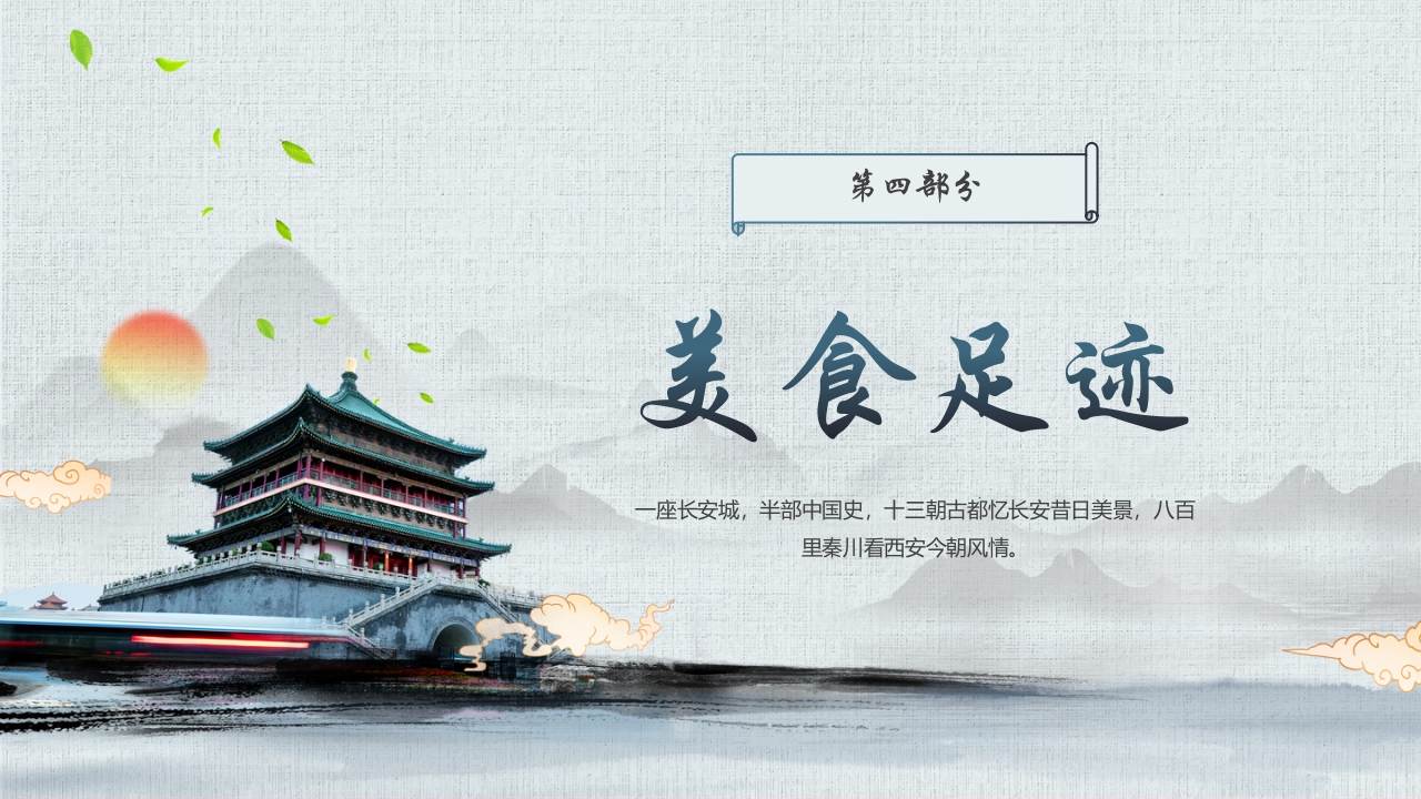 《一座长安城半部中国史》西安旅游宣传PPT课件27