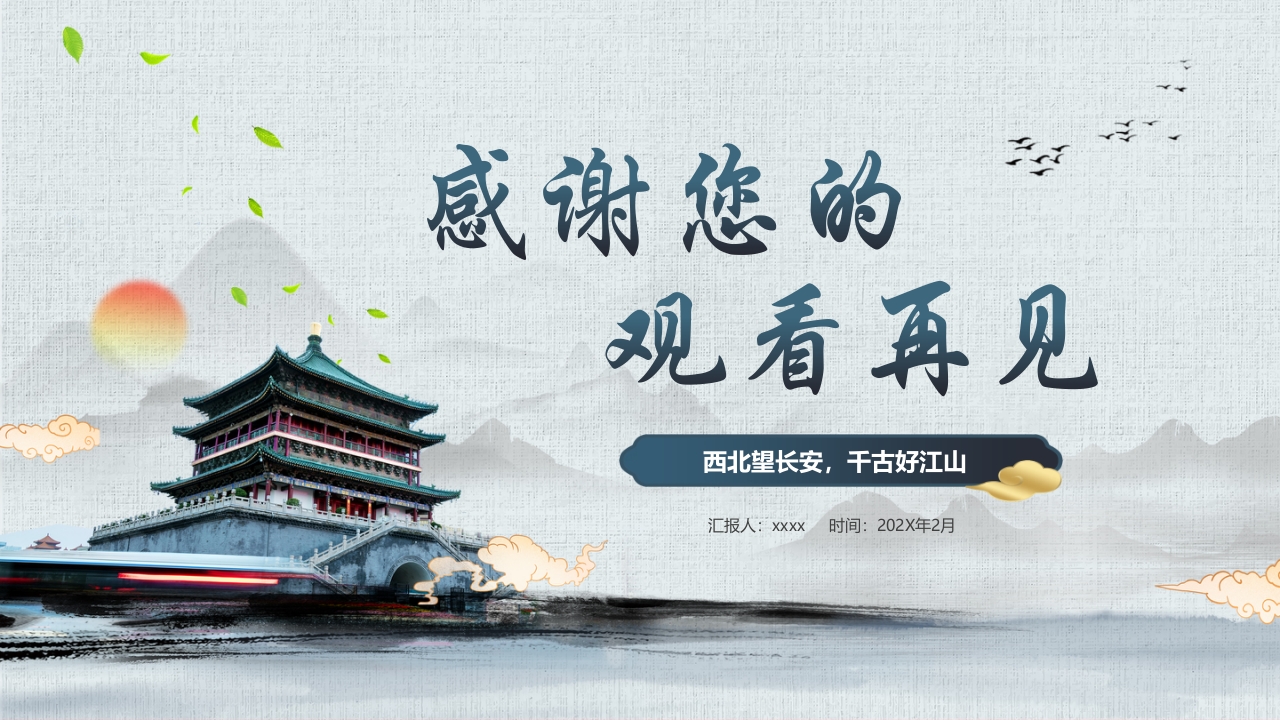 《一座长安城半部中国史》西安旅游宣传PPT课件32