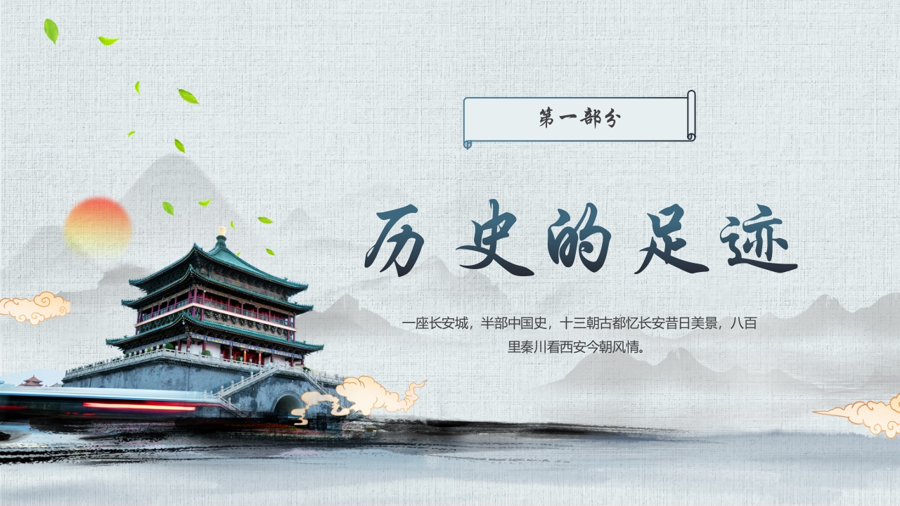 《一座长安城半部中国史》西安旅游宣传PPT课件4