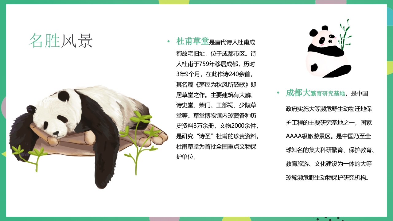 成都旅游旅行宣传介绍PPT课件11