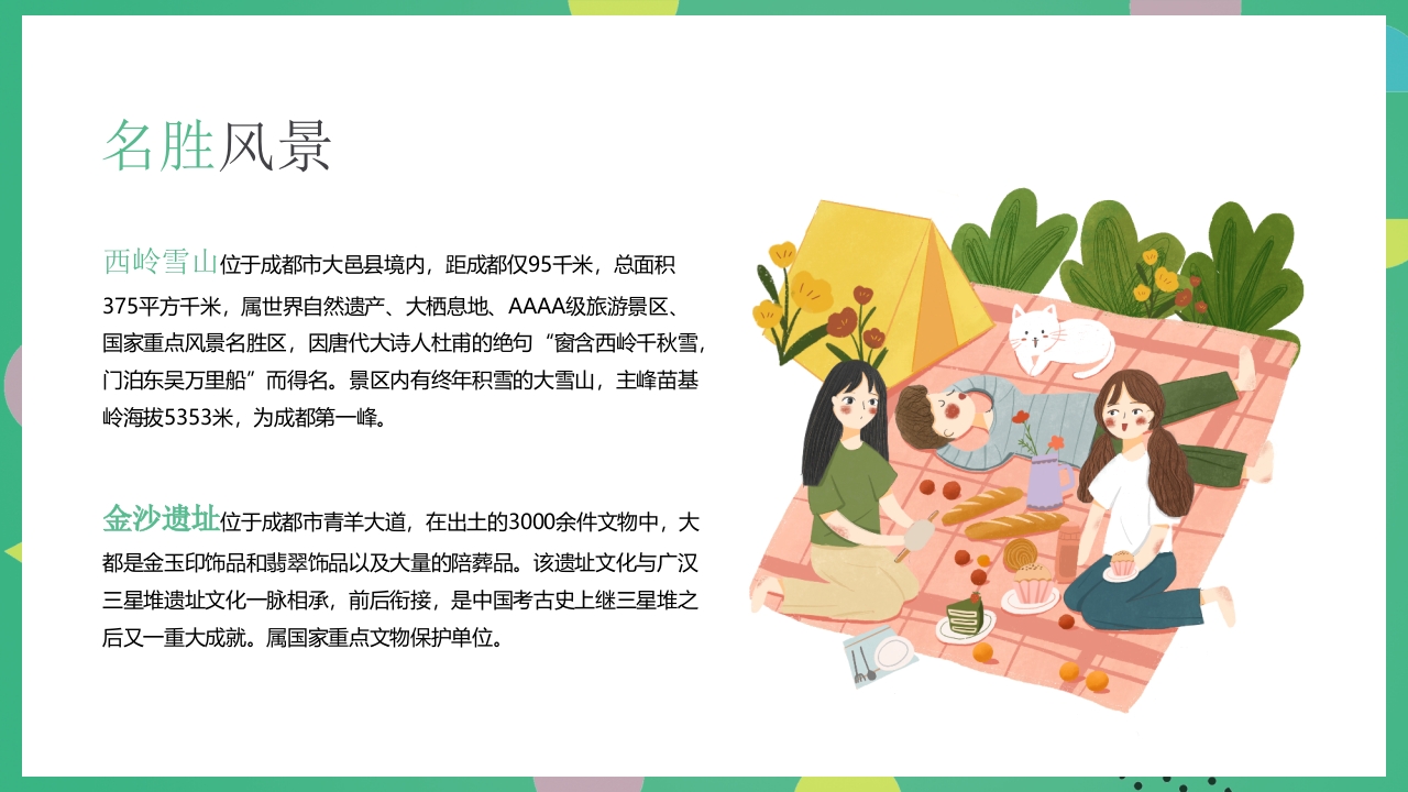 成都旅游旅行宣传介绍PPT课件12