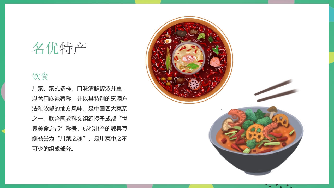 成都旅游旅行宣传介绍PPT课件17