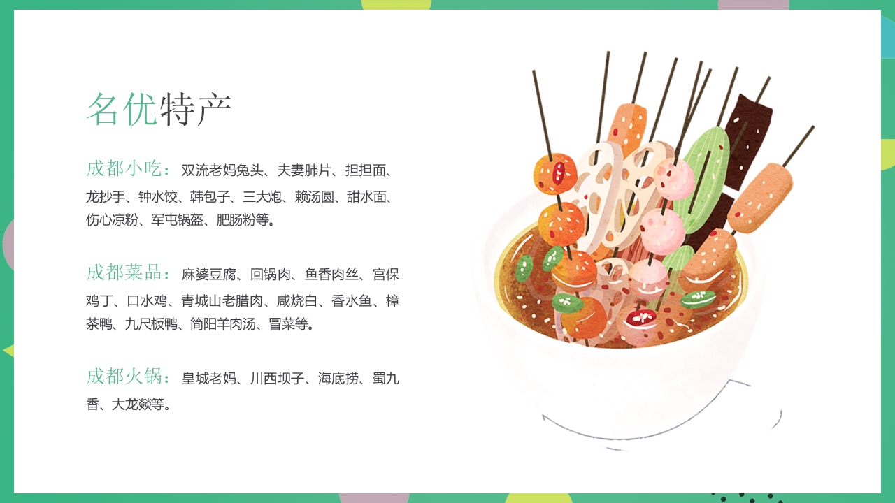 成都旅游旅行宣传介绍PPT课件18