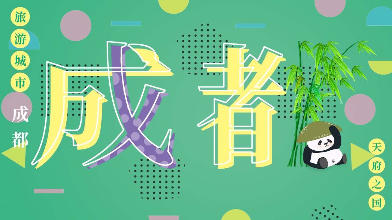 成都旅游旅行宣传介绍PPT课件1