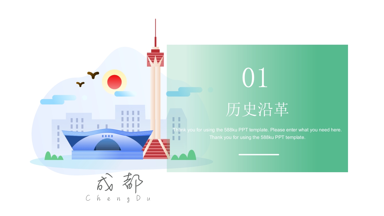 成都旅游旅行宣传介绍PPT课件3