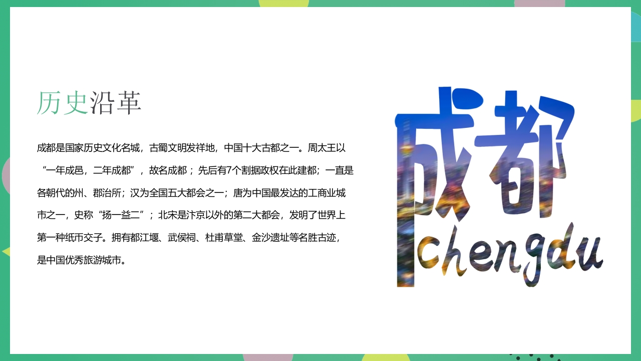 成都旅游旅行宣传介绍PPT课件4
