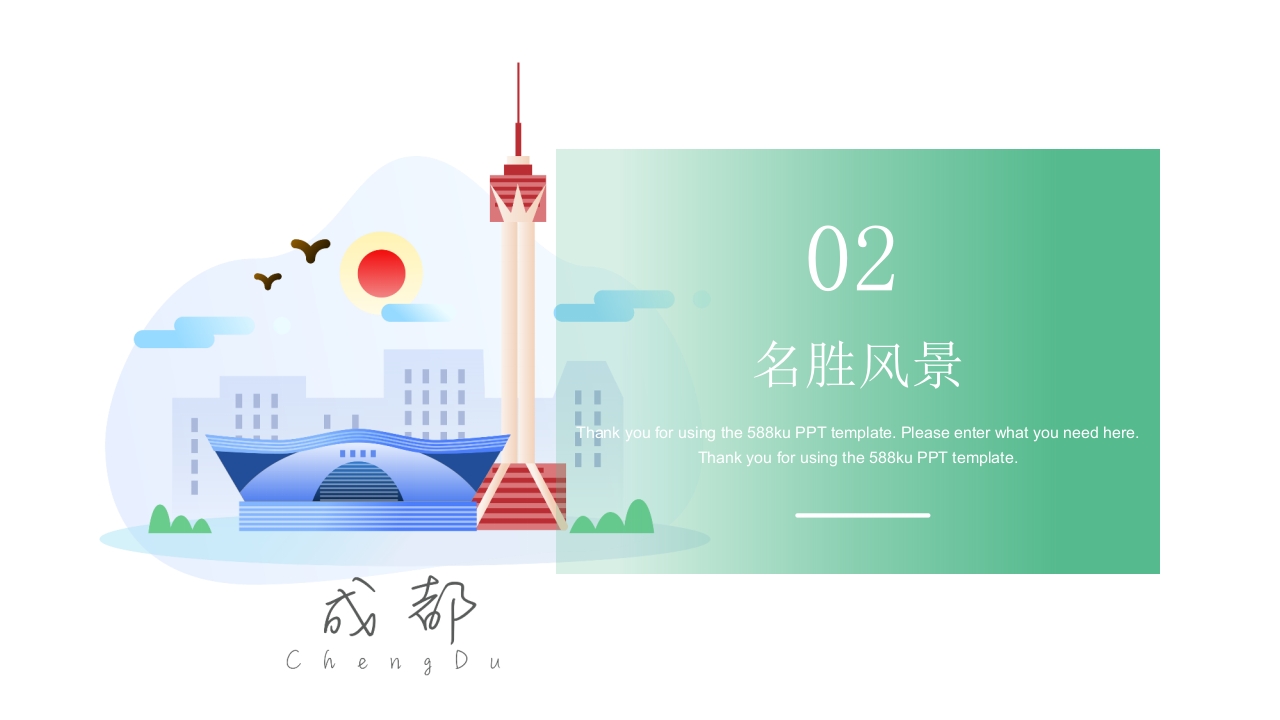 成都旅游旅行宣传介绍PPT课件8