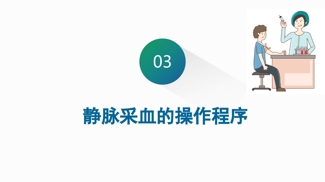静脉采血技术PPT课件19