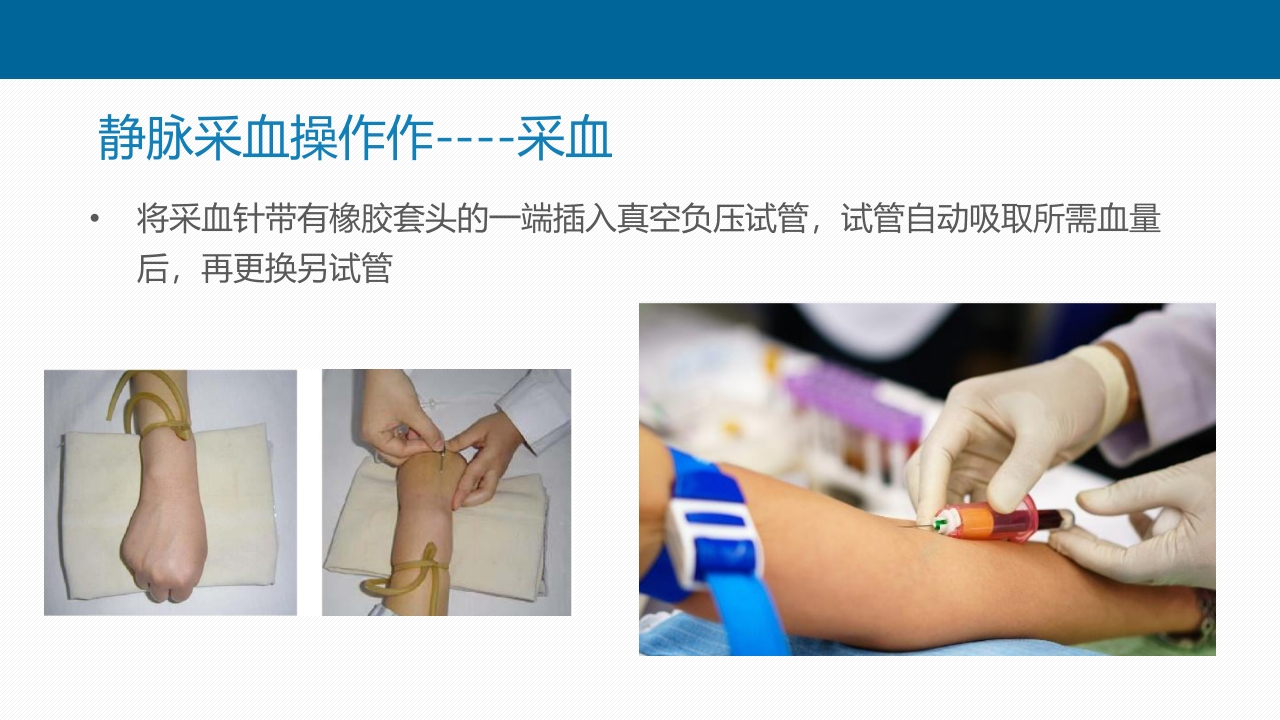 静脉采血技术PPT课件27