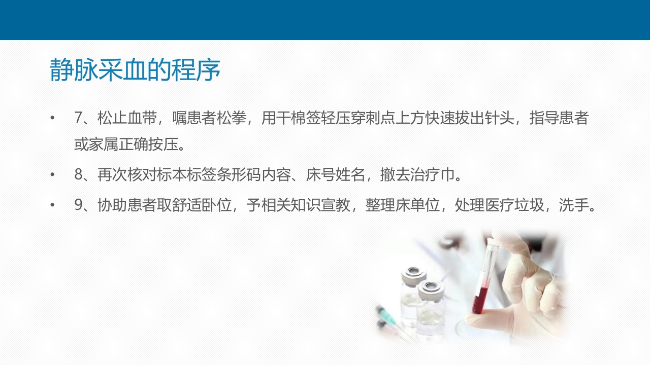 静脉采血技术PPT课件28