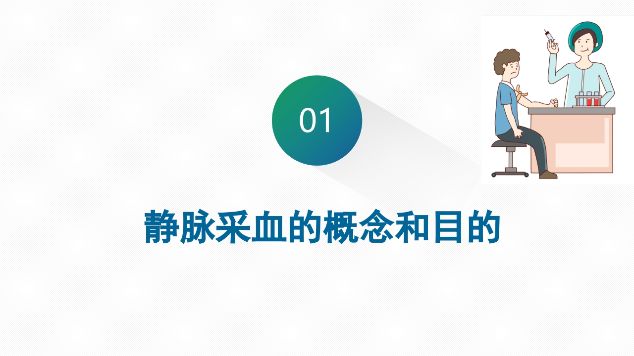 静脉采血技术PPT课件3