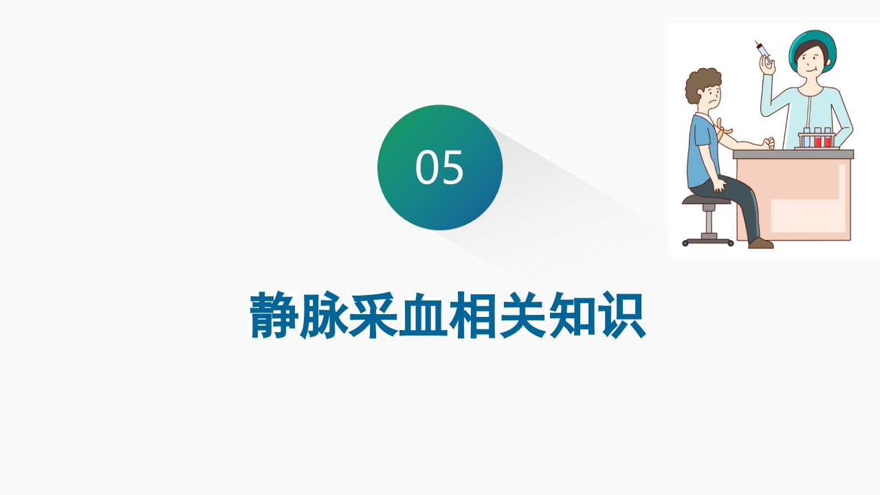 静脉采血技术PPT课件44