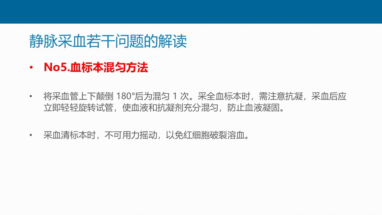 静脉采血技术PPT课件49