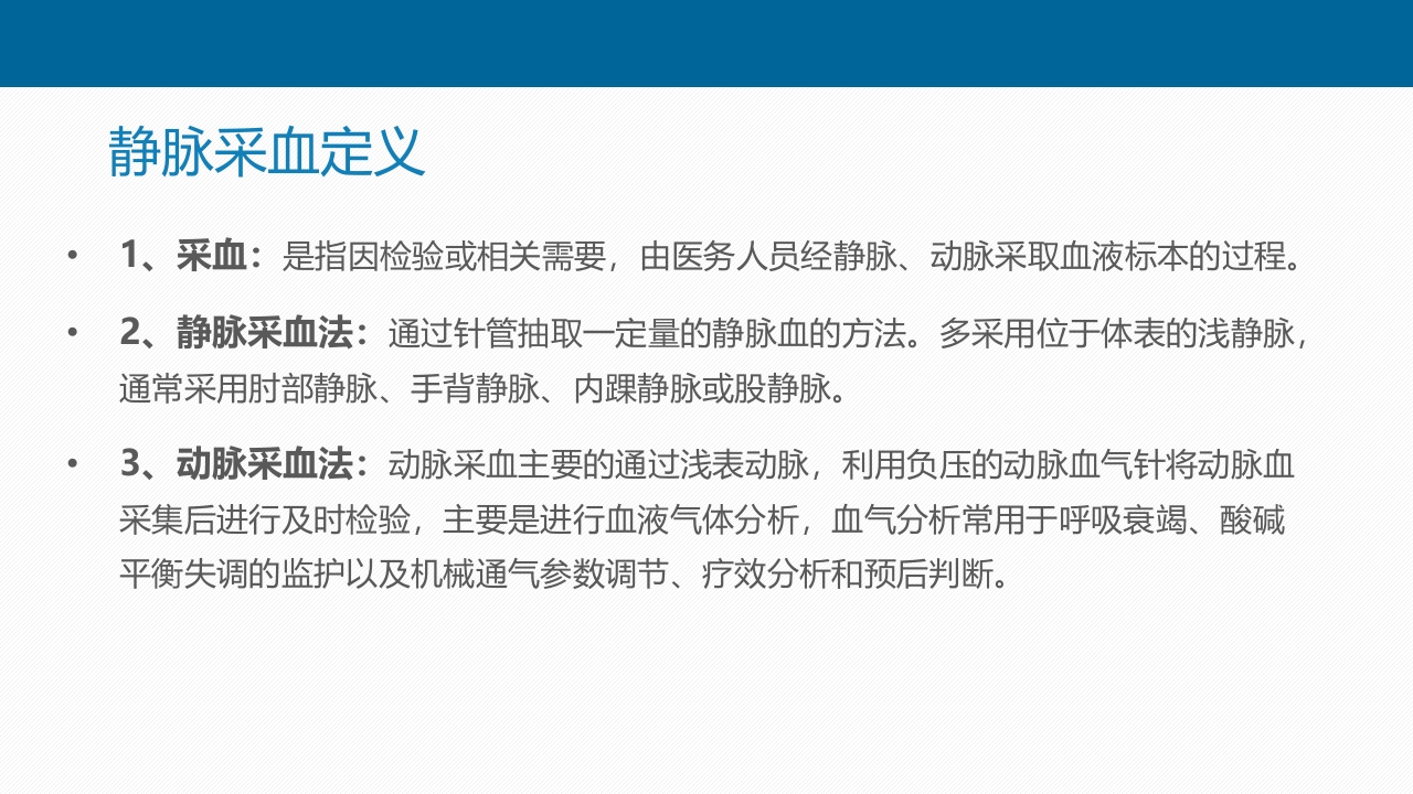 静脉采血技术PPT课件4