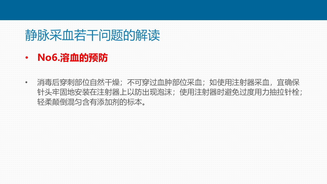 静脉采血技术PPT课件50