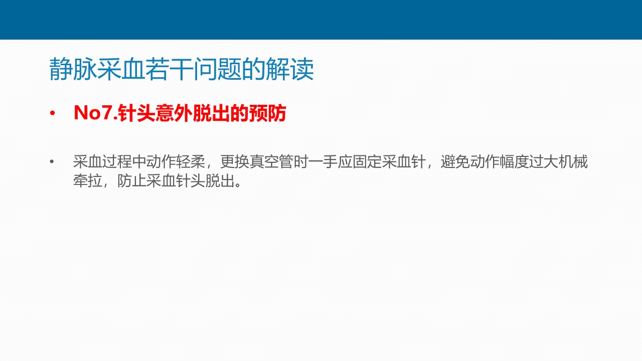 静脉采血技术PPT课件51