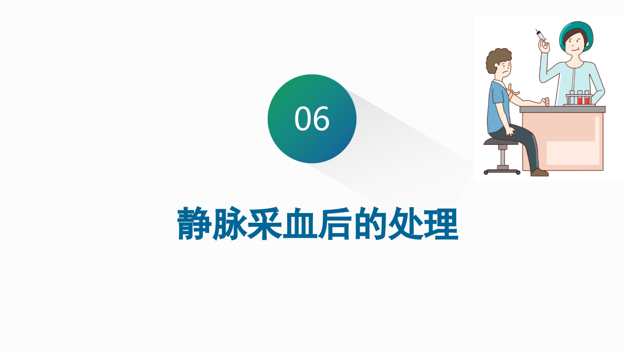 静脉采血技术PPT课件57