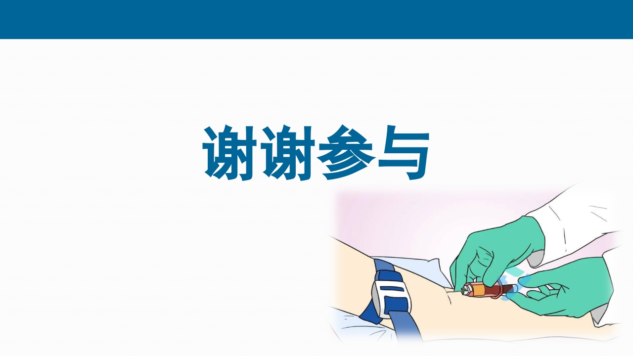 静脉采血技术PPT课件60