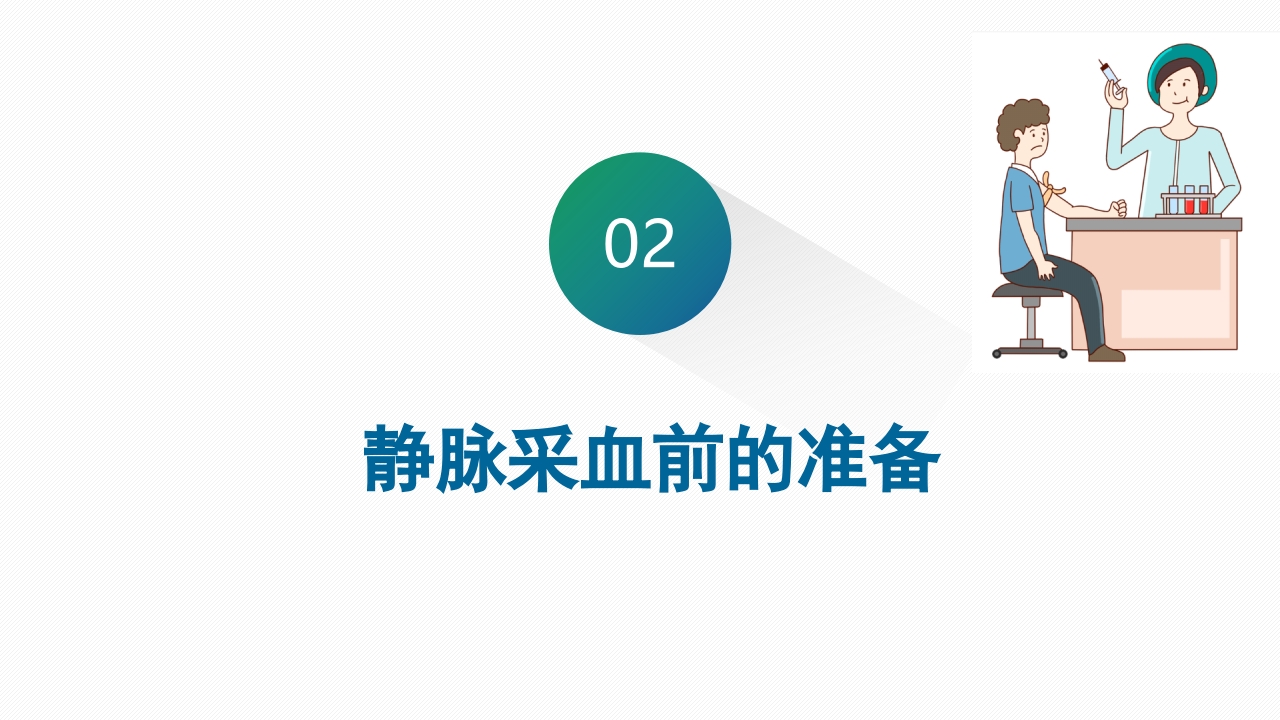静脉采血技术PPT课件8