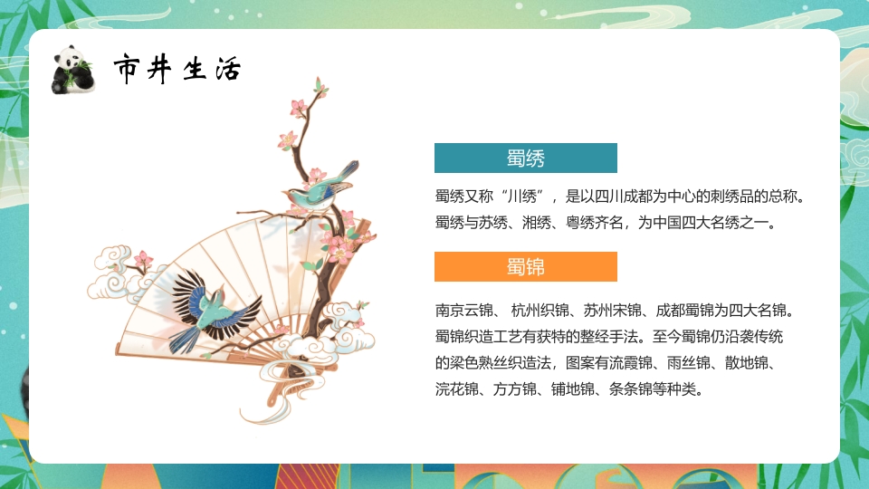 大熊猫背景的成都城市介绍旅游宣传PPT模板13