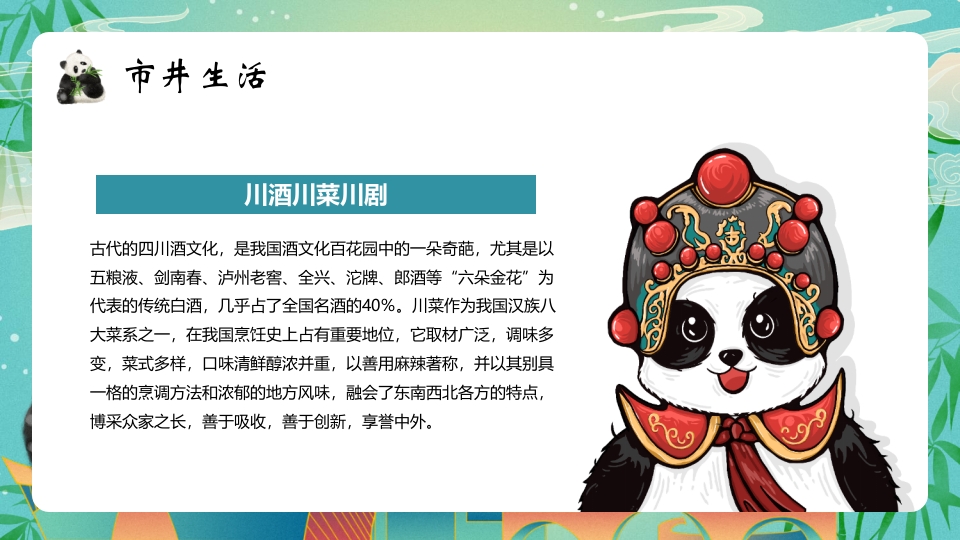 大熊猫背景的成都城市介绍旅游宣传PPT模板14