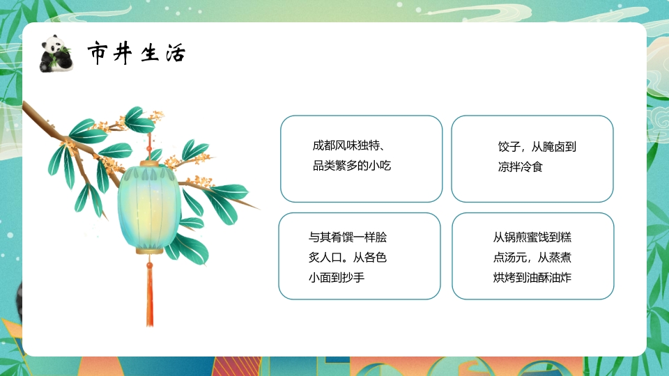 大熊猫背景的成都城市介绍旅游宣传PPT模板15