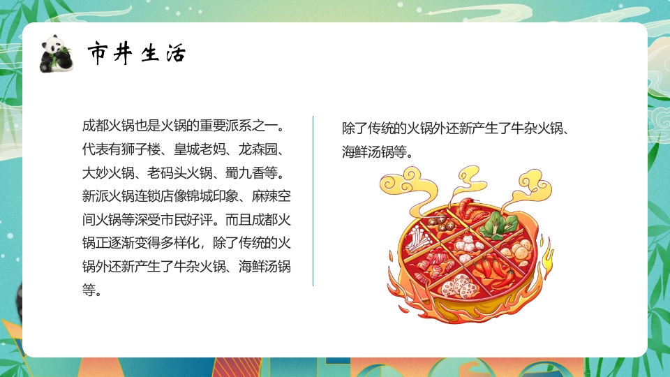 大熊猫背景的成都城市介绍旅游宣传PPT模板16