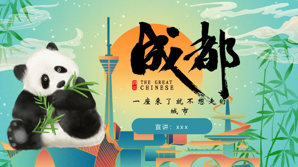 大熊猫背景的成都城市介绍旅游宣传PPT模板19
