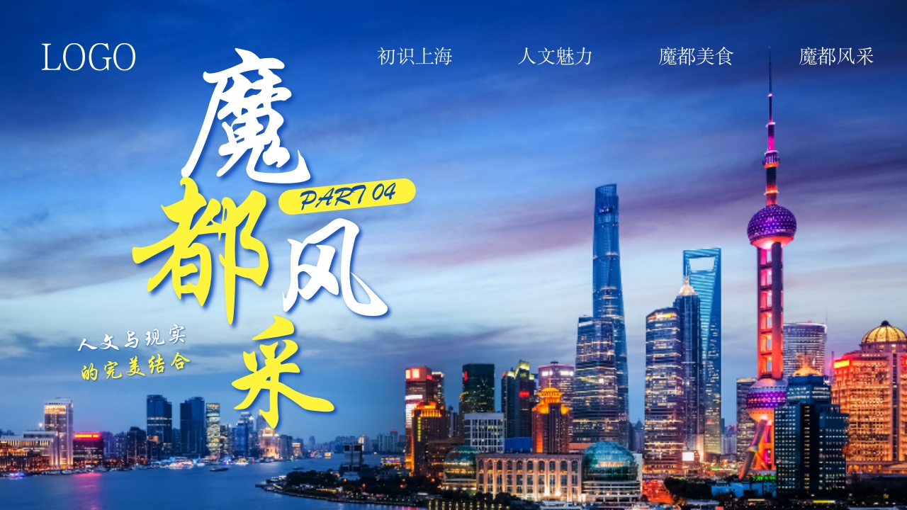 上海旅游城市宣传介绍PPT课件22