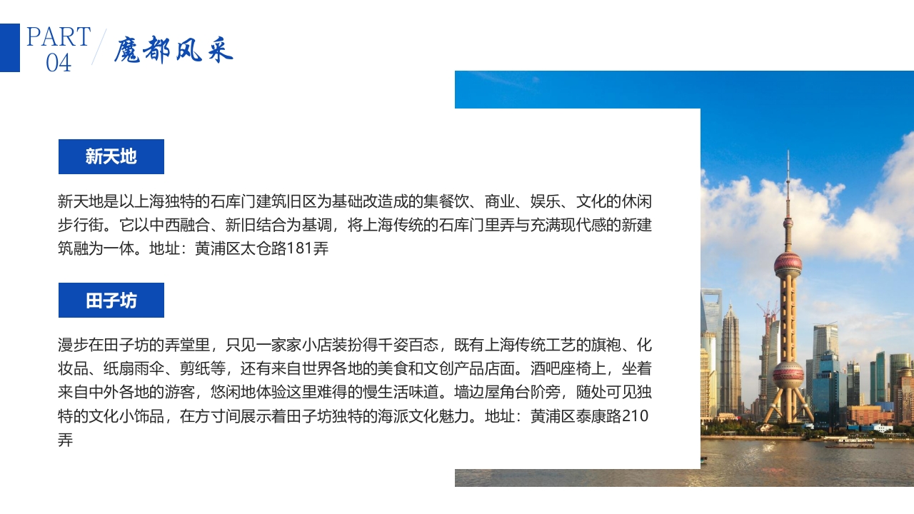 上海旅游城市宣传介绍PPT课件24