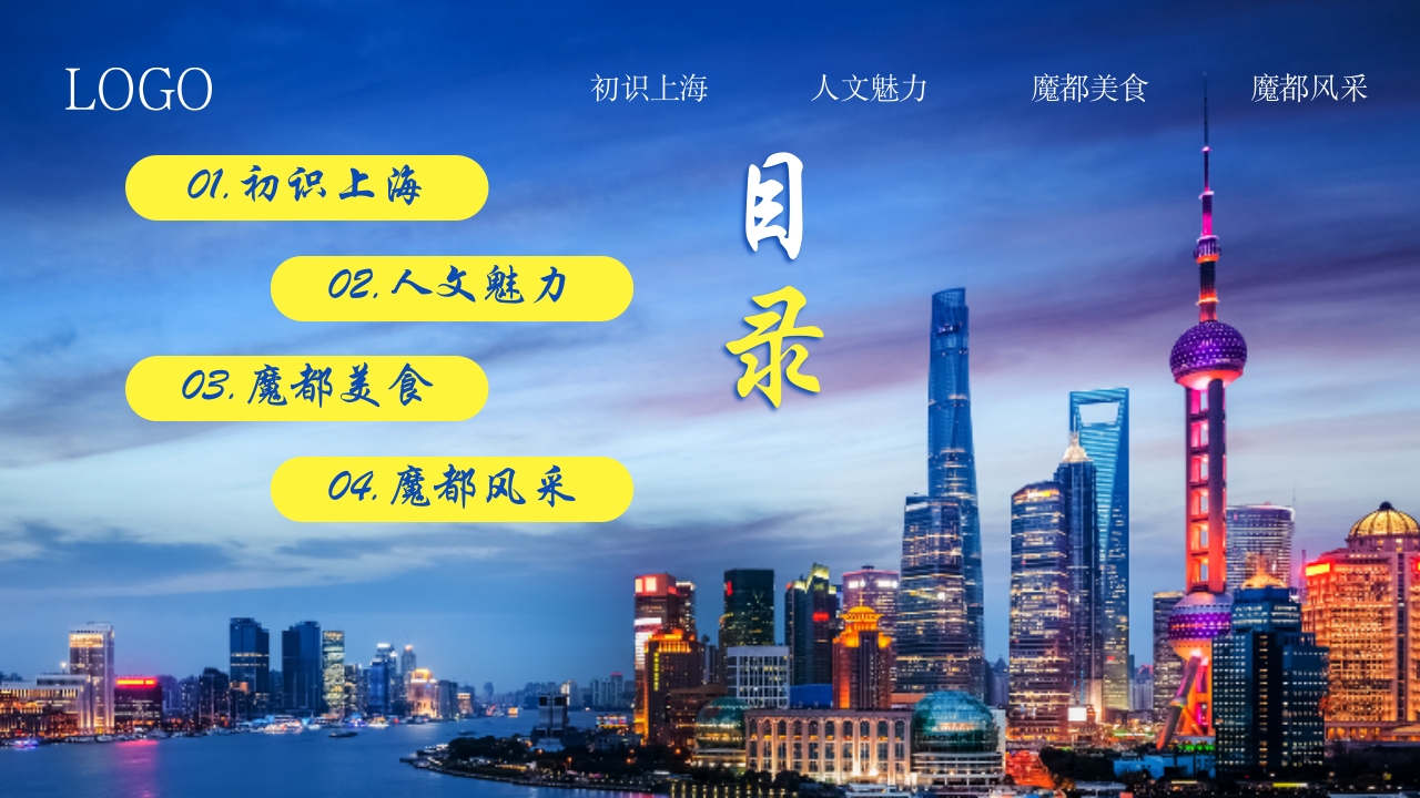 上海旅游城市宣传介绍PPT课件2