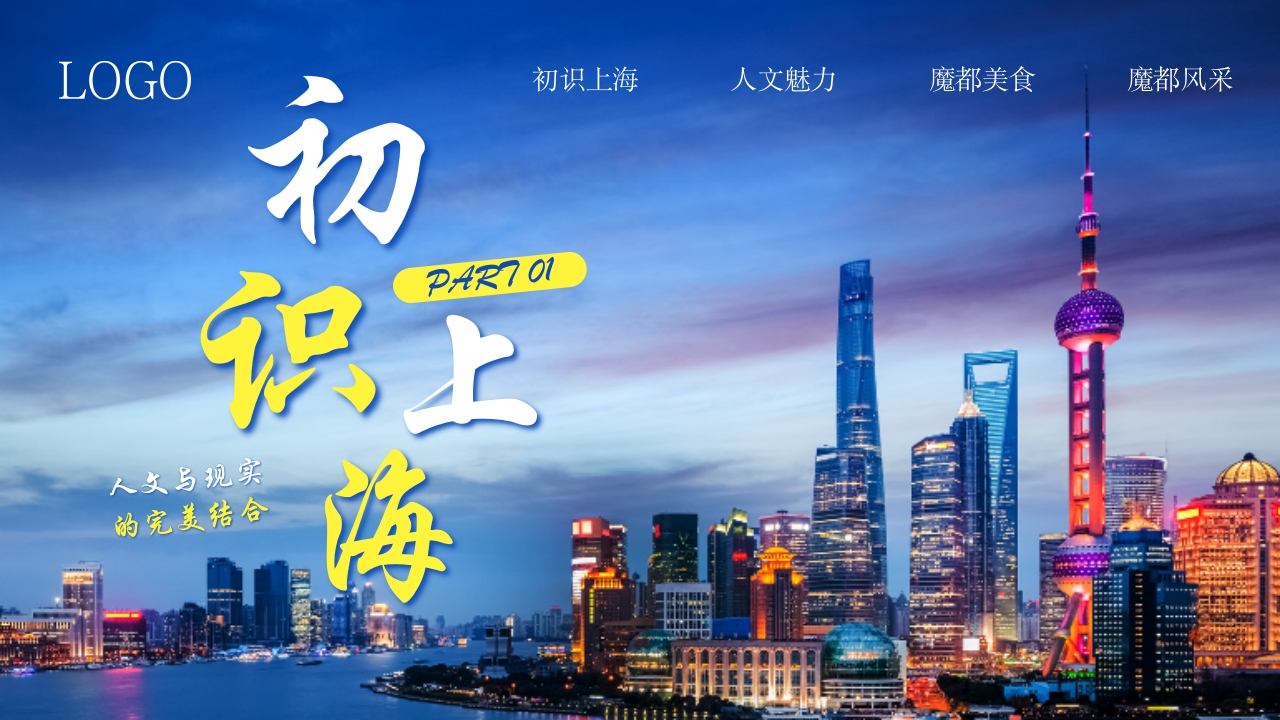 上海旅游城市宣传介绍PPT课件3