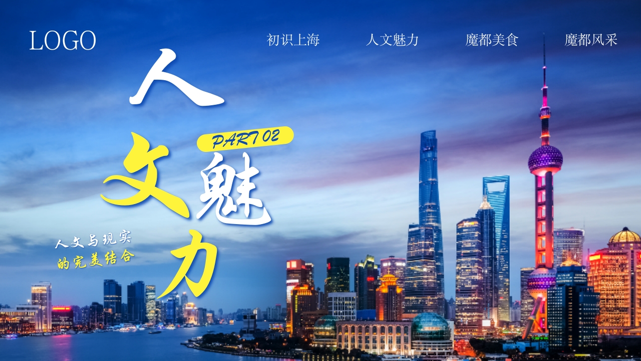 上海旅游城市宣传介绍PPT课件6