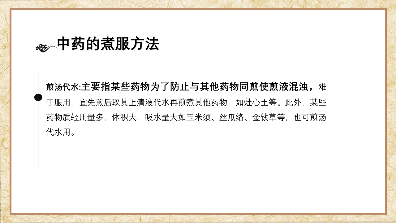 中药汤剂煎煮法PPT课件15