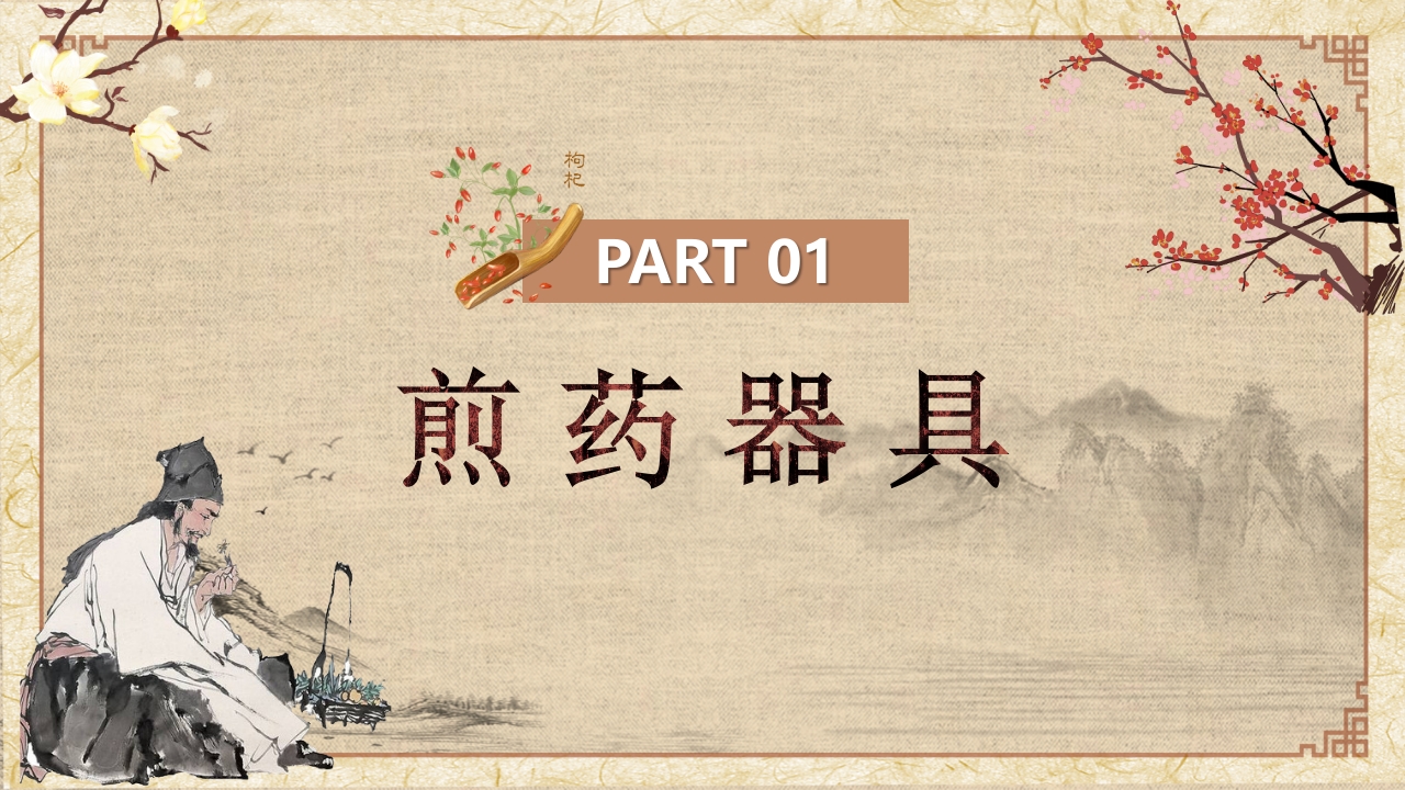中药汤剂煎煮法PPT课件3