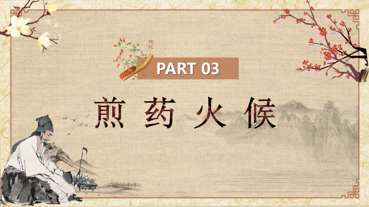 中药汤剂煎煮法PPT课件7