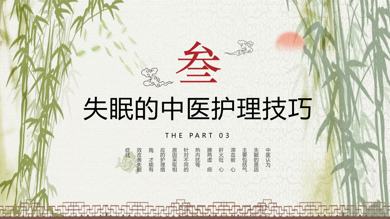 中国风不寐中医护理培训PPT课件11