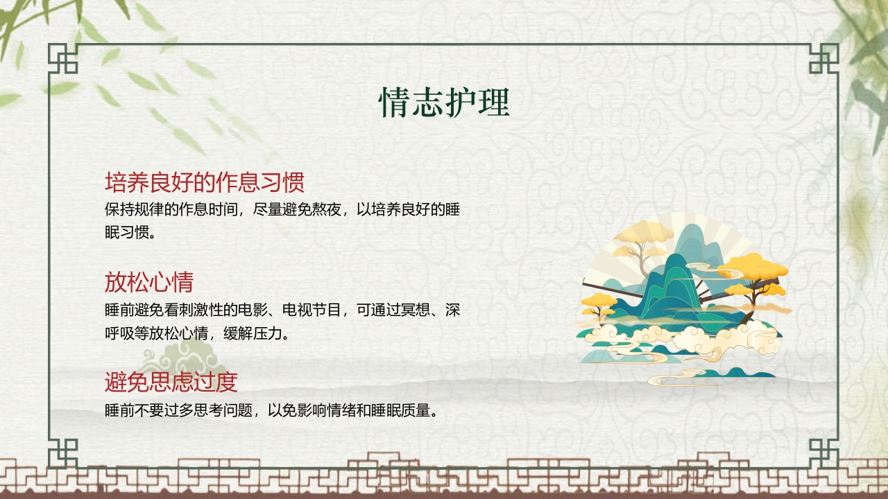 中国风不寐中医护理培训PPT课件12